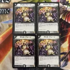 デュエルマスターズ デビルドレーン【初期】4枚セット！②のサムネイル