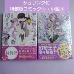 小説 9巻 + 漫画 6巻 特装版 『悪役令嬢は溺愛ルートに入りました!? 』