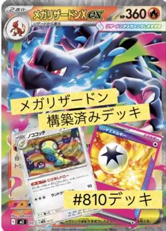 メガリザードンX ex 構築済みデッキ