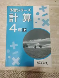 2025年最新】四谷大塚 予習シリーズ 計算 4年上の人気アイテム