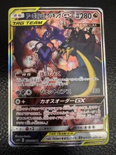 アーゴヨン＆アクジキングGX SR SM12 オルタージェネシス