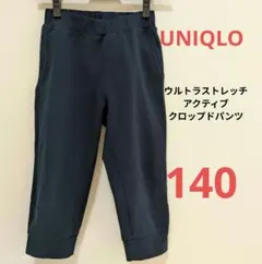 ユニクロ　KIDS ウルトラストレッチアクティブクロップドパンツ　140