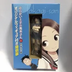 からかい上手の高木さん 6巻 オリジナルフィギュア付き特別版 同梱フィギュア