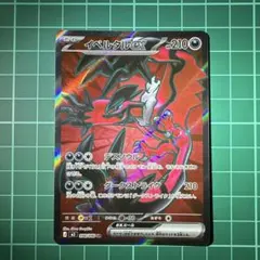 イベルタルEX SR