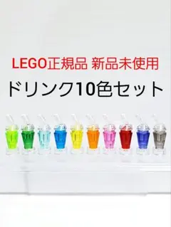 ドリンク 10色セット レゴ フード ドリンク パーツ LEGO正規品 新品