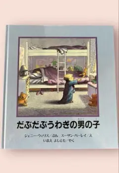 だぶだぶうわぎの男の子　スーザン・バーレイ　ほるぷ出版