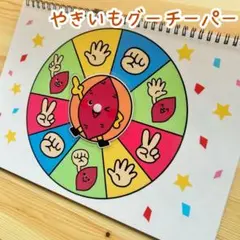 やきいもグーチーパー　スケッチブックシアター　保育教材