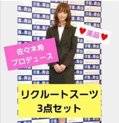 クリーニング済【n♡line 佐々木希】リクルートスーツ　　3点セット　L　M