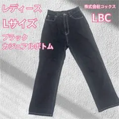 LBC デニムジーンズ 綿100% カジュアル ゆったり レディース