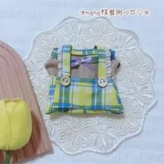 nana様専用ページ