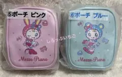 メゾピアノ 当りくじ ポーチ ピンク ブルー 2個セット サンリオ