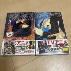 呪術廻戦2巻、4巻