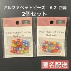 アルファベットビーズ　四角　2個セット