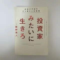 投資家みたいに生きろ 藤野英人