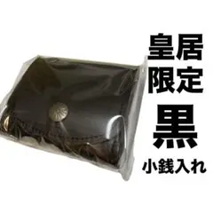 2026年最新】皇居小銭入れの人気アイテム - メルカリ