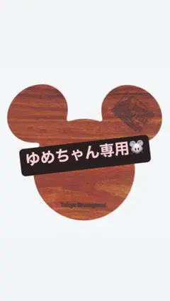 ゆめちゃん様専用です！