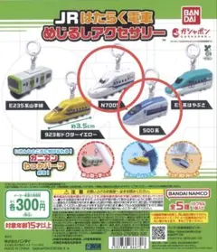 JRはたらく電車 めじるしアクセサリー