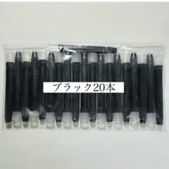 ブラック20本のサムネイル