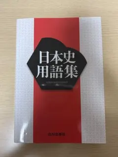 日本史用語集