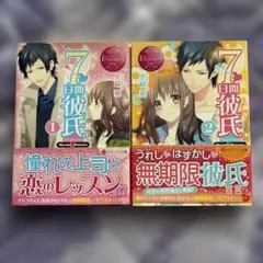 7日間彼氏 1・2巻セット 里崎雅 エタニティ文庫