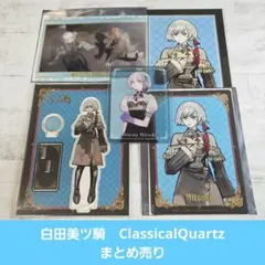 ジャックジャンヌ　白田美ツ騎　ClassicalQuartz 他まとめ売り