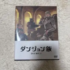 ダンジョン飯 BluRay 初回生産