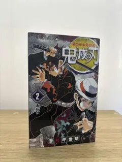 鬼滅の刃 2巻