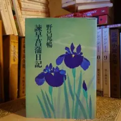 2026年最新】諫早菖蒲日記の人気アイテム - メルカリ