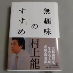 無趣味のすすめ