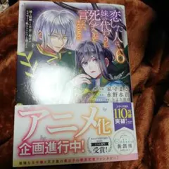 恋した人は、妹の代わりに死んでくれと言った。　6