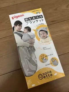 ピジョン　ソナエッタ　頭をまもるブランケット 抱っこひもおくるみ　新品未使用