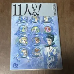 11人いる！ 萩尾望都のサムネイル