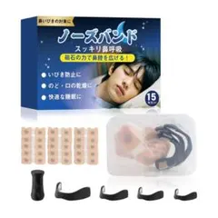新品 ノーズバンド いびき防止 いびき対策 鼻腔拡張テープ 15枚入り