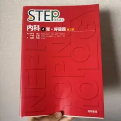 2025年最新】step 内科の人気アイテム - メルカリ