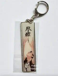 ハイキュー!!展 メタルキーホルダーコレクション 赤葦京治