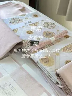 正絹西陣織名門丸勇謹製豪華袋帯伊と幸松岡姫色無地2点和小物さくら帯揚げ渡敬帯締め