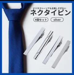 ネクタイピン ４個セット シルバー スーツ ビジネス 父の日 メンズ プレゼント