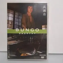 BUNGO 高瀬舟 ディレクターズカット版 DVD