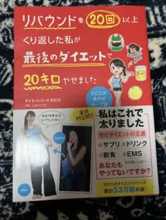 リバウンドを20回以上くり返した私が最後のダイエットで20キロやせました