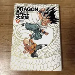 ドラゴンボール フルカラー 少年編 6巻 【 初版】【帯付】 鳥山明