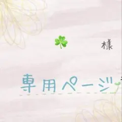 【専用ページ】他の方ご購入をお控えください
