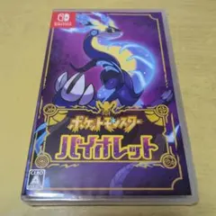 ポケットモンスター バイオレット