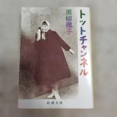 トットチャンネル