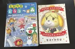3DS とびだせどうぶつの森 ガイドブックセット