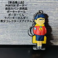 【新品極上品】PORTER ポーターくんラバーキーホルダー コレクターズアイテム