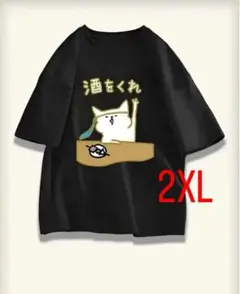 酒をくれ　Tシャツ