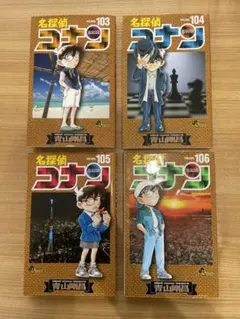 名探偵コナン　単行本　103巻〜106巻　4冊セット　※バラ売り不可