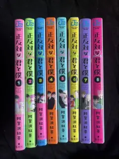 2026年最新】正反対な君と僕 全巻の人気アイテム - メルカリ