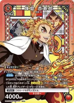 ユニオンアリーナ 鬼滅の刃「煉獄杏寿郎」SR（スーパーレア）4枚