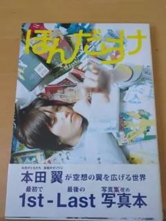 本田翼 1st-Last 写真集 ほんだらけ - メルカリ
